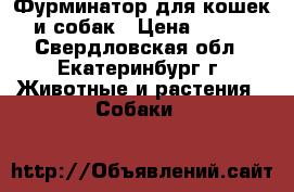 Фурминатор для кошек и собак › Цена ­ 950 - Свердловская обл., Екатеринбург г. Животные и растения » Собаки   